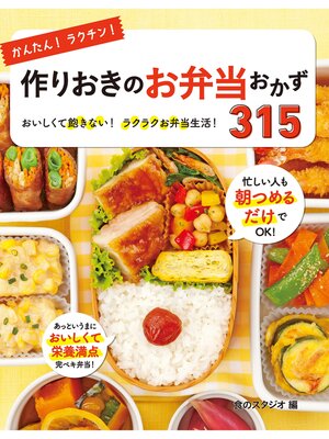 cover image of かんたん!ラクチン!作りおきのお弁当おかず315